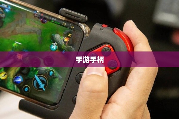 手游手柄，完美适配与极致游戏体验-图1