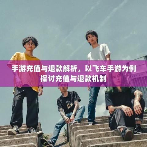手游充值与退款解析，以飞车手游为例探讨充值与退款机制-图1