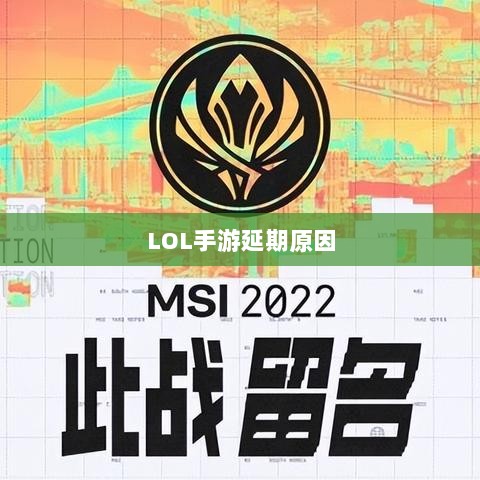 LOL手游延期原因的深度探究-图1