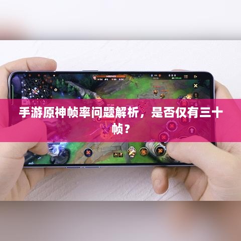 手游原神帧率问题解析，是否仅有三十帧？-图1