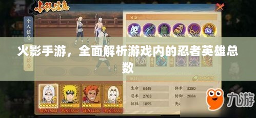 火影手游，全面解析游戏内的忍者英雄总数-图1