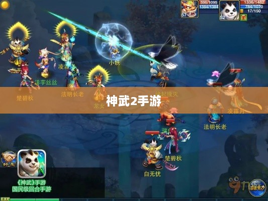 神武2手游反制策略全面解析与深度探讨-图1 神武2手游反制策略全面解析与深度探讨-图1