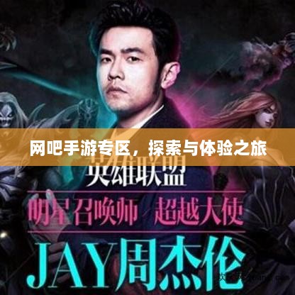 网吧手游专区,探索与体验之旅-图1 网吧手游专区,探索与体验之旅-图1