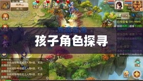 梦幻手游,探寻孩子角色的最佳之选-图1 梦幻手游,探寻孩子角色的最佳之选-图1