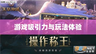 无尽神谕手游深度解析，游戏吸引力与玩法体验探讨-图1