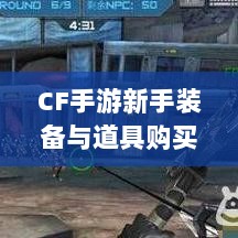 CF手游新手装备与道具购买指南-图1