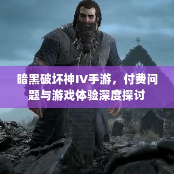 暗黑破坏神IV手游，付费问题与游戏体验深度探讨-图1
