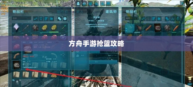 方舟手游抢蓝攻略,掌握食物选择,轻松获胜指南-图1 方舟手游抢蓝攻略,掌握食物选择,轻松获胜指南-图1