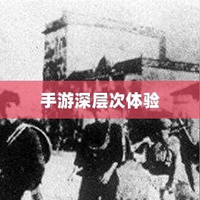 手游还是深层次体验,乱世奇迹的双重魅力解读-图1 手游还是深层次体验,乱世奇迹的双重魅力解读-图1