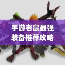 手游老鼠最强装备推荐攻略-图1 手游老鼠最强装备推荐攻略-图1