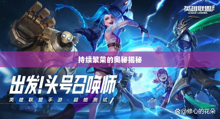 联盟手游，持续繁荣的奥秘揭秘！-图1
