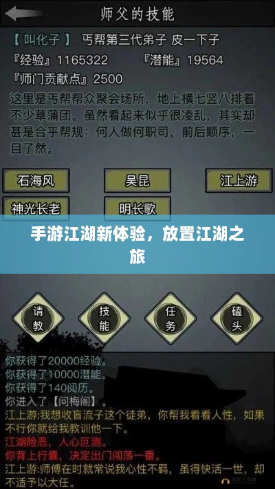 手游江湖新体验，放置江湖之旅-图1