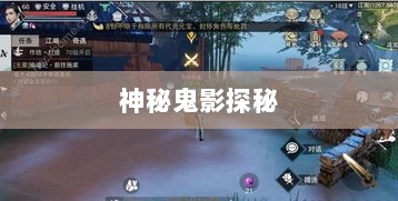 楚留香手游书院神秘鬼影探秘之旅-图1