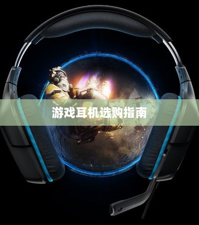 直播手游耳机选购指南，挑选最佳游戏耳机的关键因素-图1