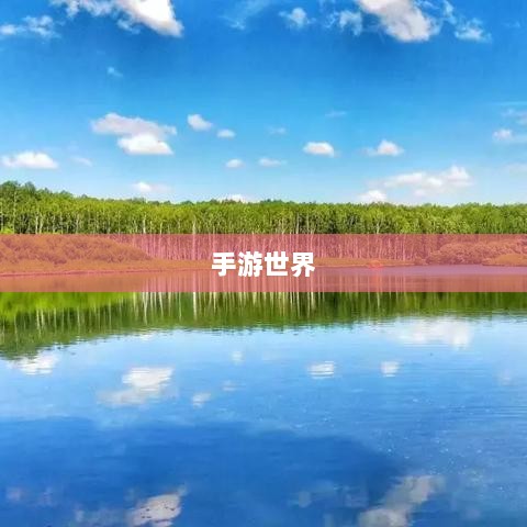 手游世界里的经典耐玩游戏探索-图1 手游世界里的经典耐玩游戏探索-图1