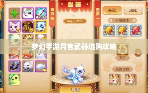 梦幻手游月宫武器选购攻略-图1