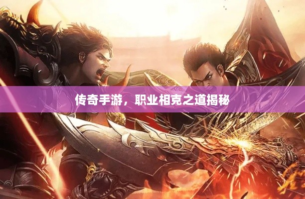 传奇手游,职业相克之道揭秘-图1 传奇手游,职业相克之道揭秘-图1