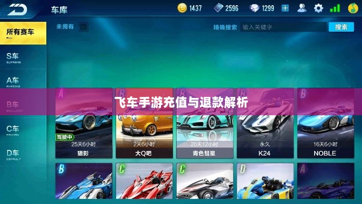 手游充值与退款解析，以飞车手游为例探讨充值与退款机制-图1