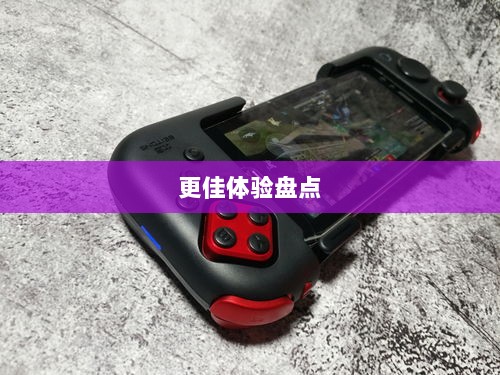 手游手柄适配游戏及更佳体验盘点-图1