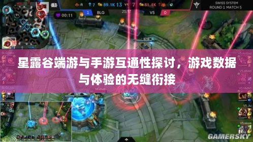 星露谷端游与手游互通性探讨，游戏数据与体验的无缝衔接-图1