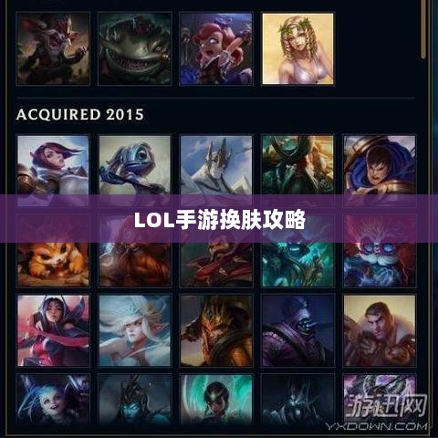 LOL手游换肤攻略,探寻最佳换肤工具,打造个性游戏外观!-图1 LOL手游换肤攻略,探寻最佳换肤工具,打造个性游戏外观!-图1