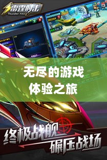 雷霆手游,无尽的游戏体验之旅-图1 雷霆手游,无尽的游戏体验之旅-图1