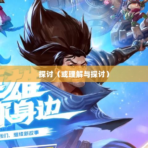 手游补丁,理解与探讨的探讨-图1 手游补丁,理解与探讨的探讨-图1