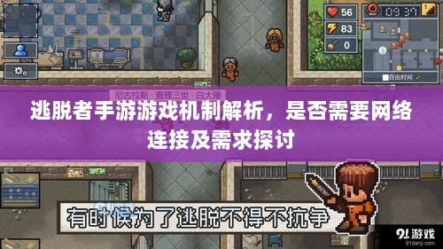 逃脱者手游游戏机制解析,是否需要网络连接及需求探讨-图1 逃脱者手游游戏机制解析,是否需要网络连接及需求探讨-图1