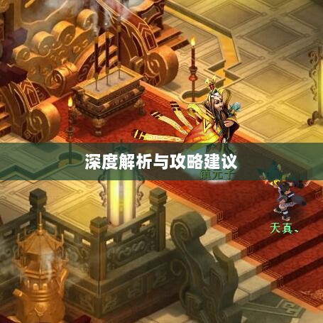 神武3手游后期门派选择深度解析与攻略建议-图1 神武3手游后期门派选择深度解析与攻略建议-图1