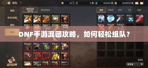 DNF手游混团攻略，如何轻松组队？-图1