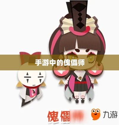 手游中的傀儡师，探寻角色与技能解析-图1