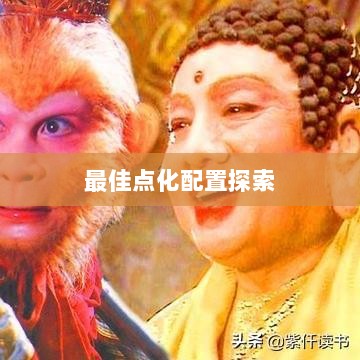 问道手游点化加成攻略，最佳点化配置探索-图1