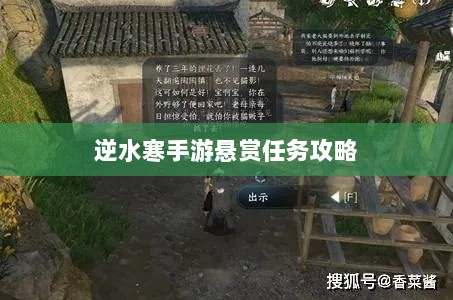 逆水寒手游悬赏任务攻略，挑战与收益的游戏机制探索-图1