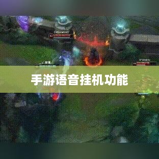 手游语音挂机功能深度探讨-图1