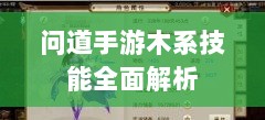 问道手游木系技能全面解析-图1