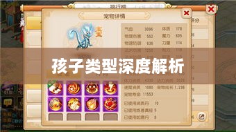 梦幻手游中最受欢迎的孩子类型深度解析-图1