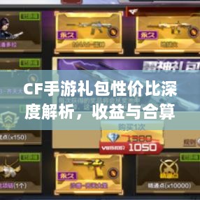 CF手游礼包性价比深度解析，收益与合算吗？-图1