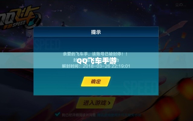手游QQ飞车退游号是否会被封?探究封号机制与玩家权益详解-图1 手游QQ飞车退游号是否会被封?探究封号机制与玩家权益详解-图1