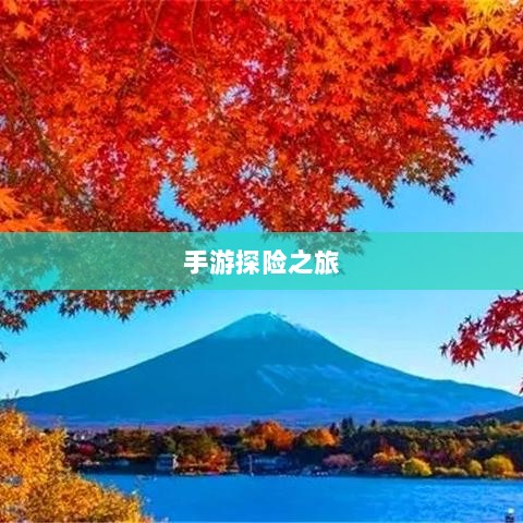 手游探险之旅,狩猎原野的组队乐趣-图1 手游探险之旅,狩猎原野的组队乐趣-图1