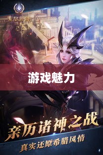 无尽神谕手游深度解析,游戏魅力与好玩程度探讨-图1 无尽神谕手游深度解析,游戏魅力与好玩程度探讨-图1
