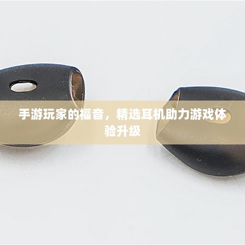 手游玩家的福音,精选耳机助力游戏体验升级-图1 手游玩家的福音,精选耳机助力游戏体验升级-图1