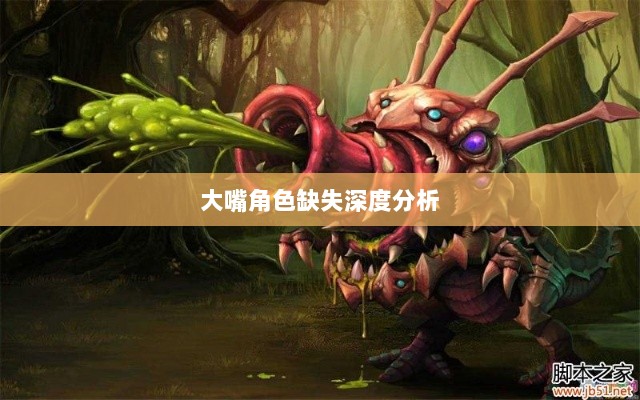 手游中为何鲜见大嘴角色的深度剖析-图1 手游中为何鲜见大嘴角色的深度剖析-图1