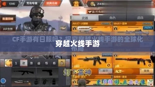 穿越火线手游全球化布局，是否涵盖日本市场？-图1