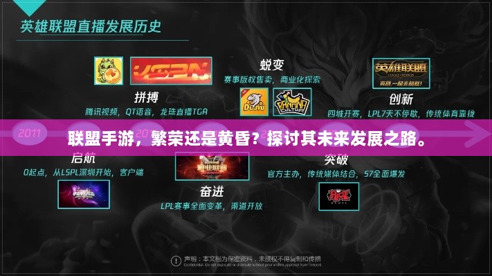 联盟手游，繁荣还是黄昏？探讨其未来发展之路。-图1