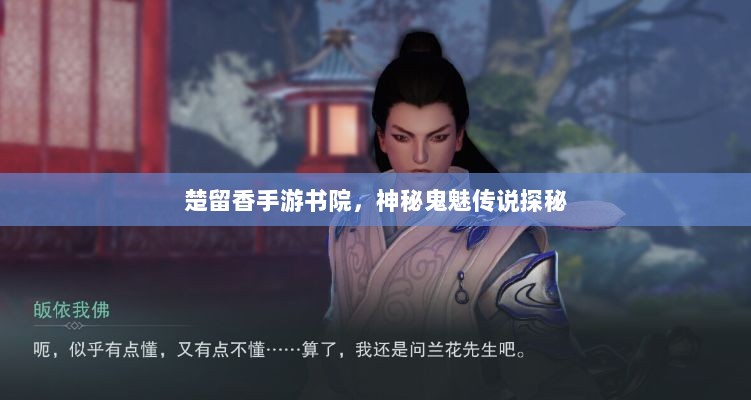 楚留香手游书院，神秘鬼魅传说探秘-图1