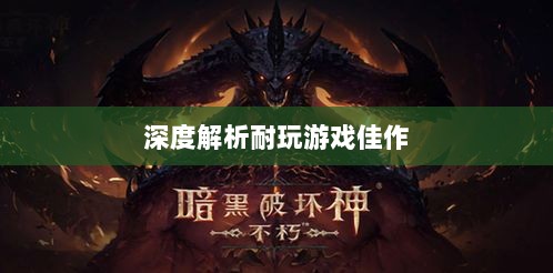手游界的不朽之作，深度解析那些耐玩的游戏佳作-图1