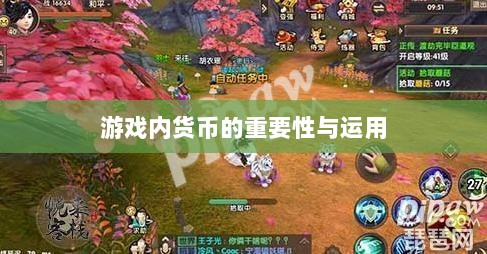 寻仙手游金元宝用途揭秘,游戏内货币的重要性与运用-图1 寻仙手游金元宝用途揭秘,游戏内货币的重要性与运用-图1