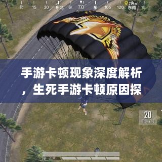 手游卡顿现象深度解析,生死手游卡顿原因探究-图1 手游卡顿现象深度解析,生死手游卡顿原因探究-图1