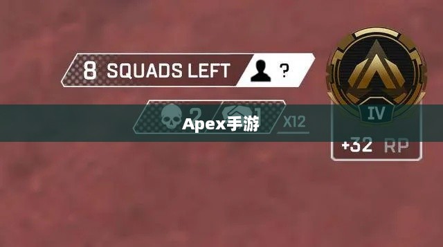 Apex手游黄金段位的探索与挑战-图1