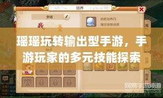 瑶瑶玩转输出型手游，手游玩家的多元技能探索之旅-图1